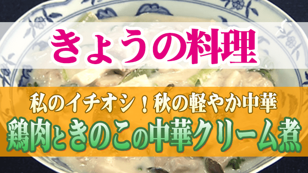 きょうの料理 秋の軽やか中華 鶏肉ときのこの中華クリーム煮