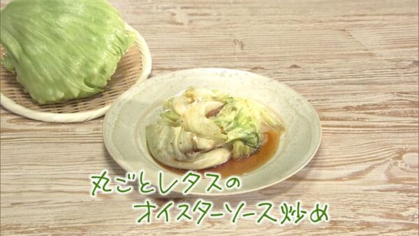 きょうの料理 秋の軽やか中華 丸ごとレタスのオイスターソース炒め