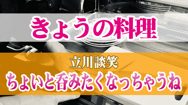 きょうの料理 立川談笑 ちょいと呑みたくなっちゃうね