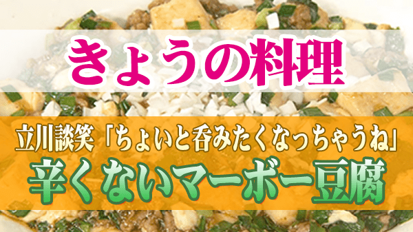 きょうの料理 立川談笑 辛くないマーボー豆腐