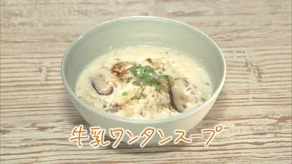 来週のきょうの料理 和田明日香 牛乳ワンタンスープ