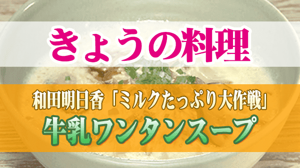 来週のきょうの料理 和田明日香 牛乳ワンタンスープ