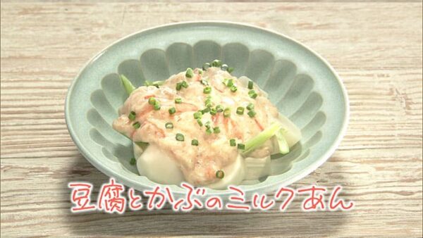 来週のきょうの料理 和田明日香 豆腐とかぶのミルクあん