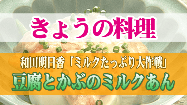 来週のきょうの料理 和田明日香 豆腐とかぶのミルクあん