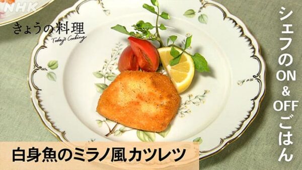 来週のきょうの料理 濱﨑龍一シェフ 白身魚のミラノ風カツレツ