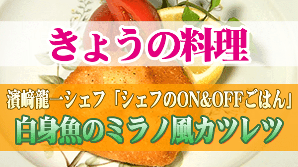 来週のきょうの料理 濱﨑龍一シェフ 白身魚のミラノ風カツレツ