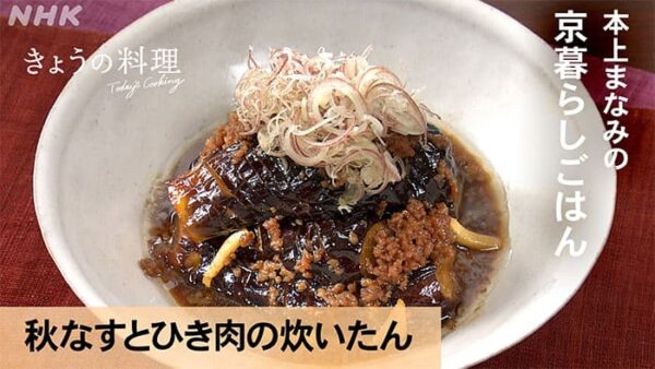 きょうの料理 本上まなみ 秋なすとひき肉の炊いたん