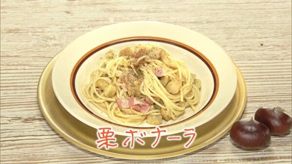 きょうの料理 はじめての手仕事 栗 栗ボナーラ