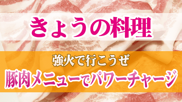 きょうの料理 豚肉メニューでパワーチャージ