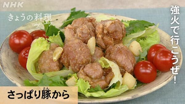 きょうの料理 豚肉メニューでパワーチャージ さっぱり豚から