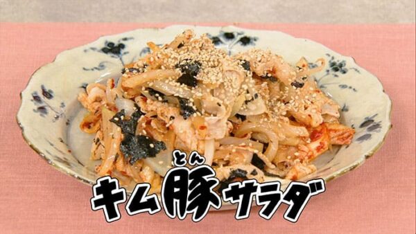 きょうの料理 豚肉メニューでパワーチャージ キム豚サラダ