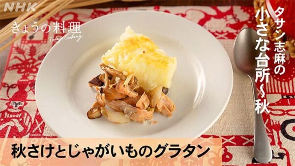 きょうの料理 タサン志麻 秋さけとじゃがいものグラタン