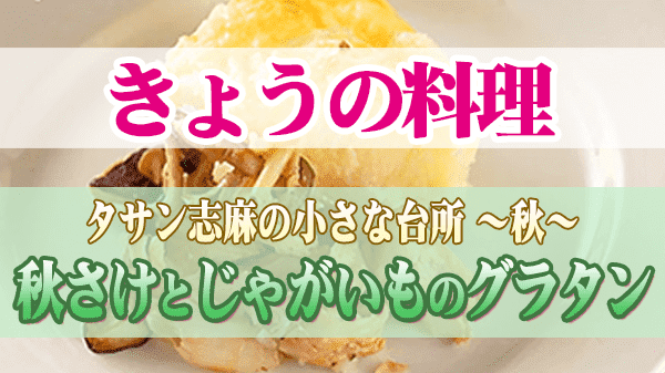 きょうの料理 タサン志麻 秋さけとじゃがいものグラタン