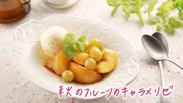 きょうの料理 タサン志麻 秋のフルーツのキャラメリゼ