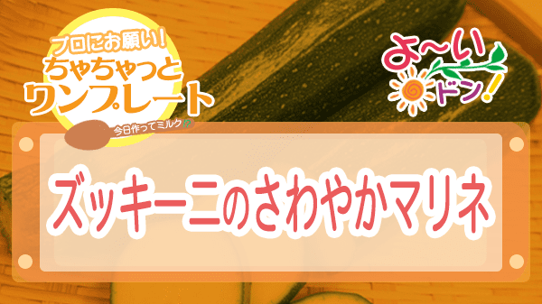 よーいドン ちゃちゃっとワンプレート ズッキーニ ズッキーニのさわやかマリネ