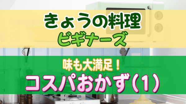 きょうの料理ビギナーズ 味も大満足！コスパおかず