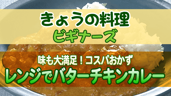 きょうの料理ビギナーズ 味も大満足！コスパおかず レンジでバターチキンカレー