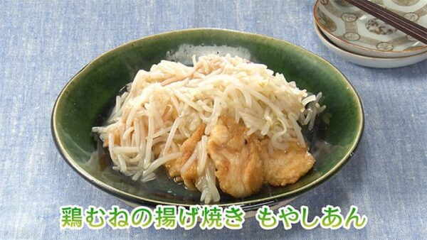 きょうの料理ビギナーズ 味も大満足！コスパおかず 鶏むね肉の揚げ焼き もやしあん