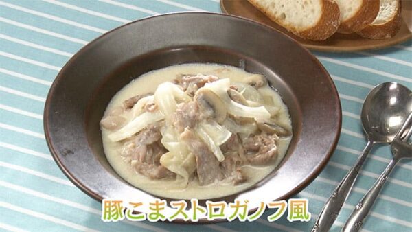 きょうの料理ビギナーズ 味も大満足！コスパおかず 豚こまストロガノフ風