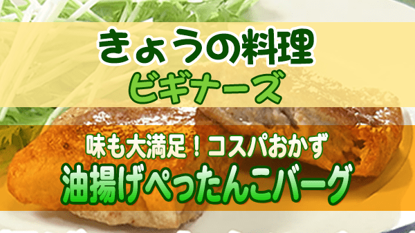 きょうの料理 ビギナーズ コスパおかず 油揚げぺったんこバーグ