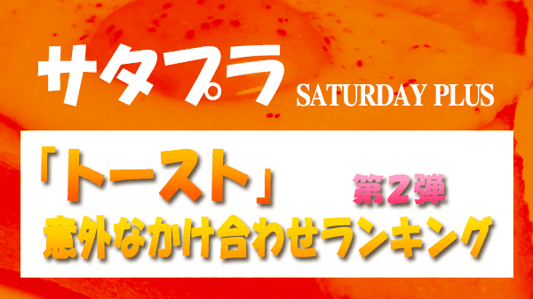 サタプラ サタデープラス トースト 意外なかけあわせ ランキング 第2弾