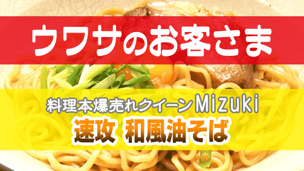 ウワサのお客さま Mizuki 速攻 和風油そば