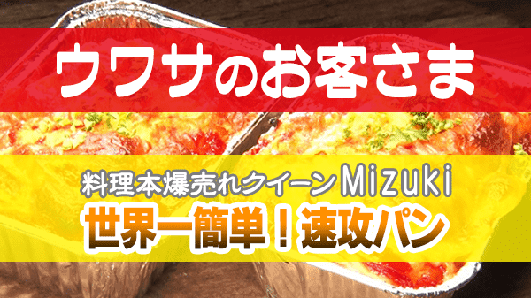 ウワサのお客さま Mizuki 世界一簡単 速攻パン