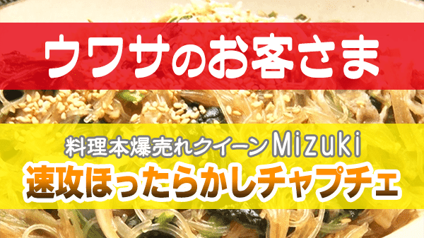 ウワサのお客さま Mizuki 速攻ほったらかしチャプチェ