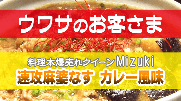 ウワサのお客さま Mizuki 速攻麻婆なす カレー風味