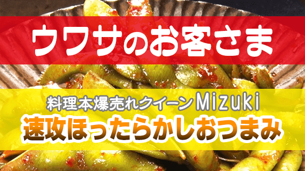 ウワサのお客さま Mizuki 速攻ほったらかしおつまみ