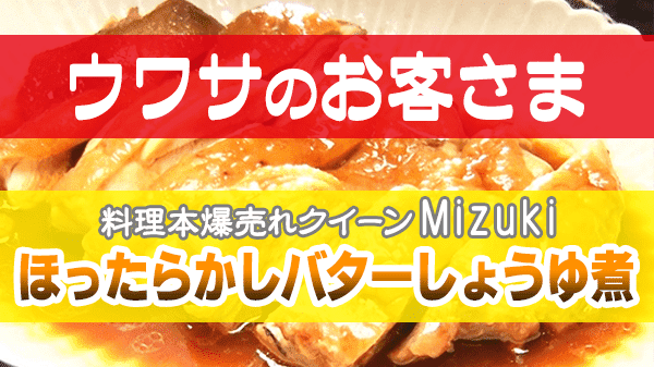 ウワサのお客さま Mizuki ほったらかしバターしょうゆ煮