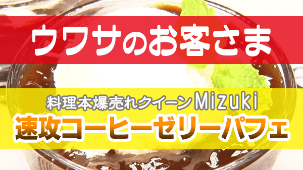 ウワサのお客さま Mizuki 速攻コーヒーゼリーパフェ