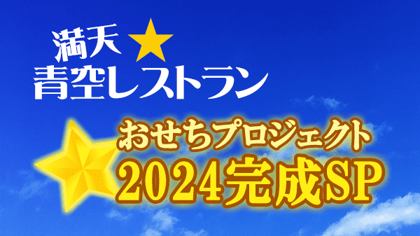 青空レストラン おせちプロジェクト 2024