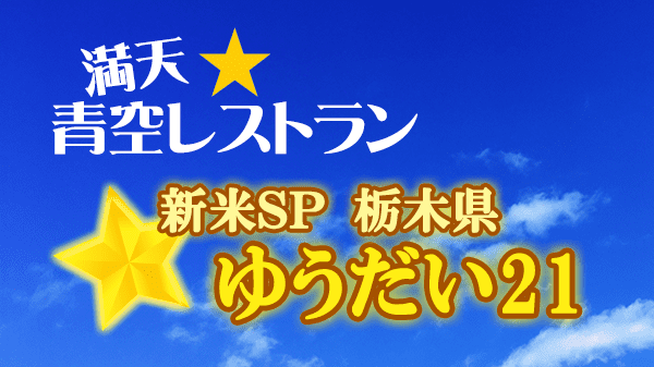 青空レストラン 新米SP 栃木県 宇都宮市 ゆうだい21