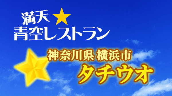 青空レストラン タチウオ 神奈川県 横浜市