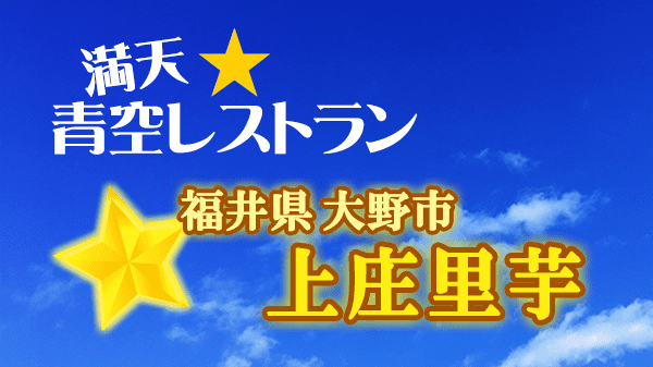 青空レストラン 福井県 大野市 上庄里芋