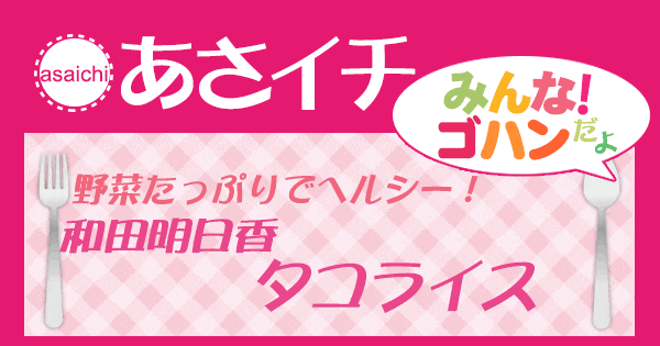 あさイチ みんな！ゴハンだよ 作り方 材料 レシピ 和田明日香 タコライス