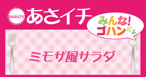 あさイチ みんな！ゴハンだよ 作り方 材料 レシピ ミモザ風サラダ