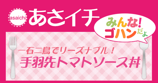 あさイチ みんな！ゴハンだよ 作り方 材料 レシピ 大宮シェフ 手羽先トマトソース丼