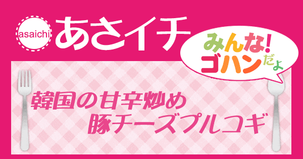 あさイチ みんな！ゴハンだよ 作り方 材料 レシピ 豚チーズプルコギ