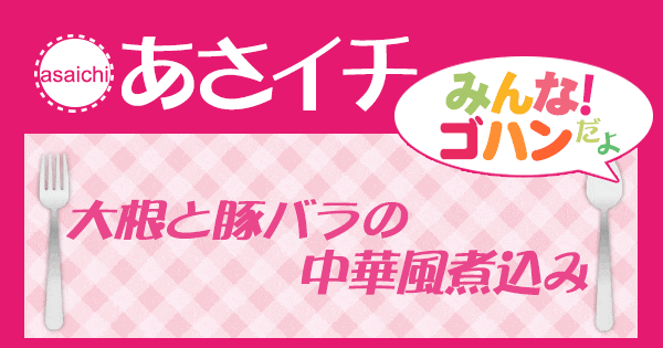 あさイチ みんな！ゴハンだよ 作り方 材料 レシピ 大根と豚バラんの中華風煮込み