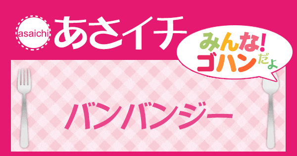 あさイチ みんな！ゴハンだよ 作り方 材料 レシピ バンバンジー