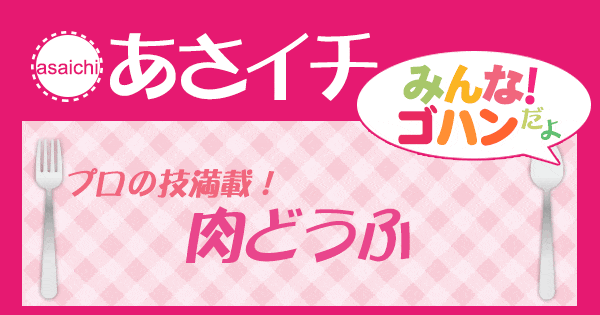 あさイチ みんな！ゴハンだよ 作り方 材料 レシピ 肉どうふ