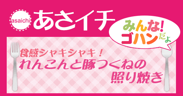 あさイチ みんな！ゴハンだよ 作り方 材料 レシピ れんこんと豚つくねの照り焼き