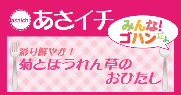 あさイチ みんな！ゴハンだよ 作り方 材料 レシピ 菊とほうれん草のおひたし