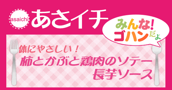 あさイチ みんな！ゴハンだよ 作り方 材料 レシピ 柿とかぶと鶏肉のソテー長芋ソース