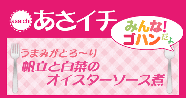 あさイチ みんな！ゴハンだよ 作り方 材料 レシピ 帆立と白菜のオイスターソース煮