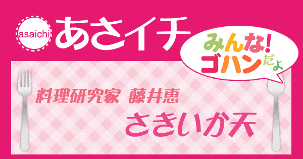 あさイチ みんな！ゴハンだよ 作り方 材料 レシピ 藤井恵 さきいか天