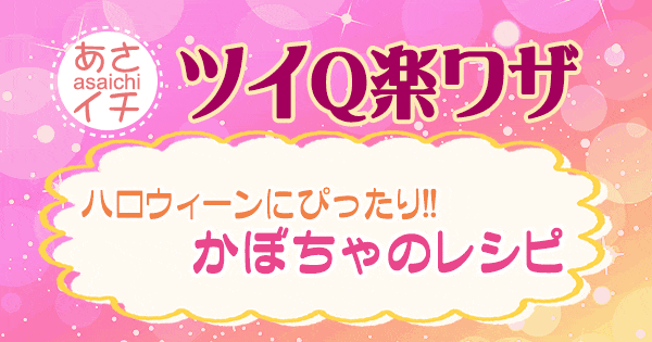 あさイチ 作り方 材料 レシピ ツイQ楽ワザ かぼちゃ