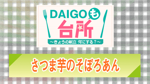 DAIGOも台所 レシピ 作り方 材料 さつまいものそぼろあん